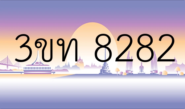 3ขท 8282